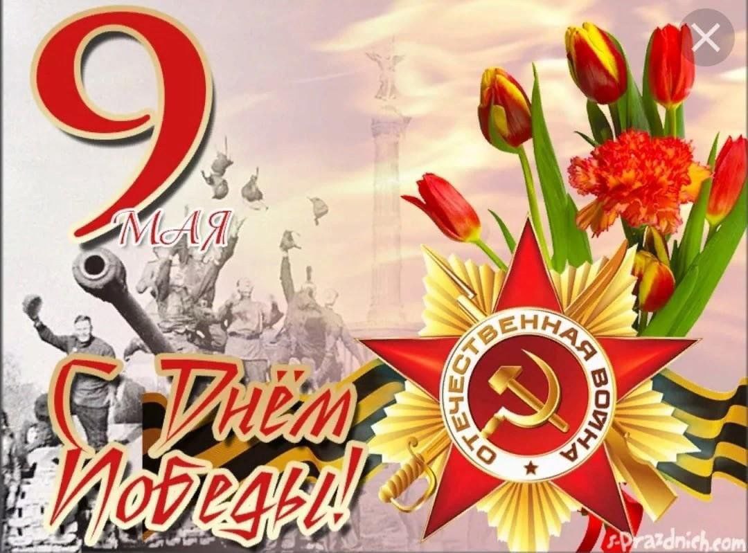 День Великой Победы.